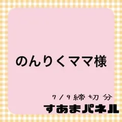 のんりくママ　　　※プロフ必読様