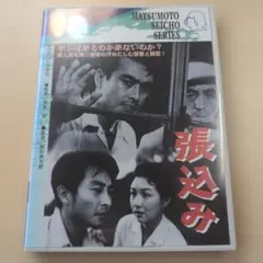 張込み('58松竹)　　　　　　ｄ