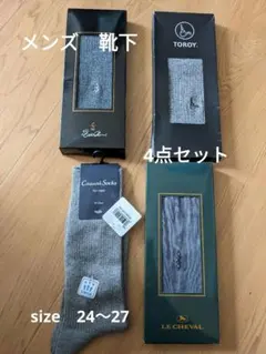 未使用　メンズ　ソックス　紳士　靴下　24 25 26 27