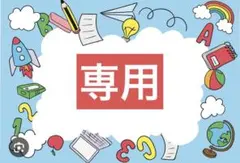 専用出品