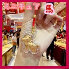 キーホルダー　馬　干支　コンパクト　軽量　チャーム　 幸運　縁起物　y2k