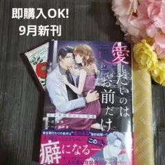 9月新刊☆愛したいのは、お前だけ～天才外科医の甘い策略～【財閥御曹司シリーズ 1
