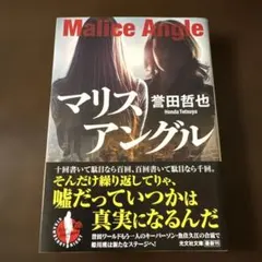 誉田哲也『マリスアングル』