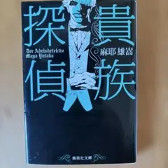 2026年最新】麻耶雄嵩の人気アイテム - メルカリ