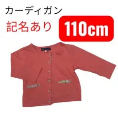 110cmカーディガン記名ありピンク小さな汚れあり春秋におすすめ春秋