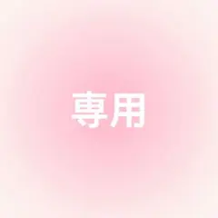 専用