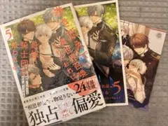 BL 巻き添えで異世界召喚されたおれは、最強騎士団に拾われる 5巻 特典付き