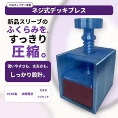 【クリアブルー】TCGプレイヤー考案 ネジ式デッキプレス トレカ 空気抜き