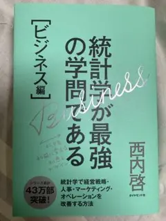 統計学が最強の学問である「ビジネス編」