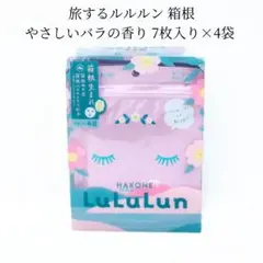 新品 LuLuLun 旅するルルルン 箱根 やさしいバラの香り 7枚入り× 4袋