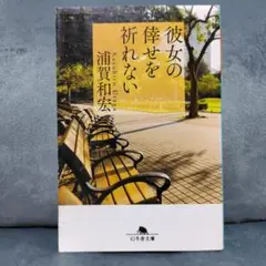 彼女の倖せを祈れない
