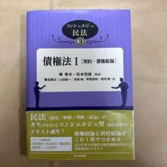 コンシェルジュ民法 債権法I