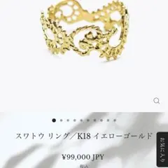 【最終お値下げ】美品 kaoru スワトウ リング K18 6.5号のサムネイル