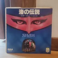 渚の伝説　シャア　テクノ
