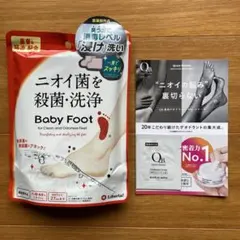 Baby Foot 薬用重曹殺菌洗浄 1回分 & QB デオドラントクリーム試供のサムネイル