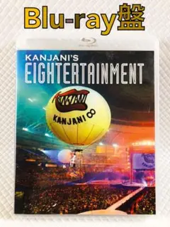 Blu-ray盤〈2枚組〉　関ジャニ∞『エイターテインメント』　　　s1777a