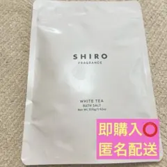 【新品未開封】SHIRO ホワイトティー バスソルト 100gのサムネイル