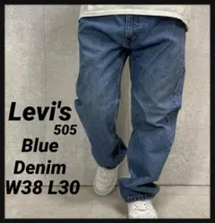 リーバイス505 ブルーデニム　ジーンズ　W30 L30