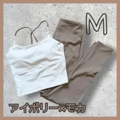 ヨガウェア セットアップ M カップ付き モカ　淡色　ベージュ　ピラティス