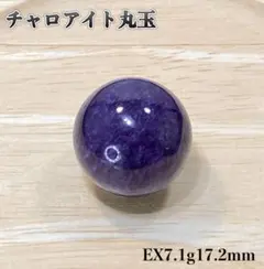 高品質 チャロアイト 丸玉 7.1g 天然石 スフィア 癒し