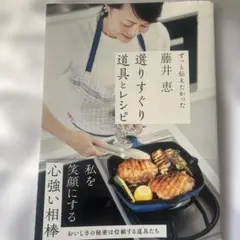 藤井恵 選りすぐり道具とレシピ