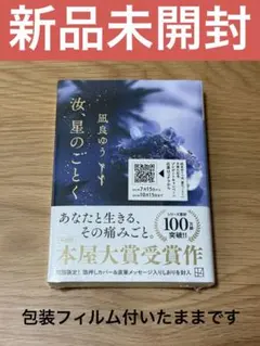 汝、星のごとく 凪良ゆう 本屋大賞受賞作