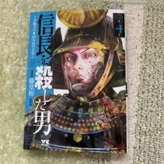 信長を殺した男