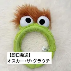 【即日発送】オスカー・ザ・グラウチ カチューシャ