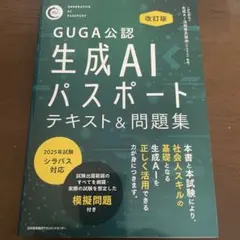 改訂版 生成AIパスポート テキスト&問題集