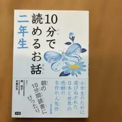 10分で読めるお話 2年生