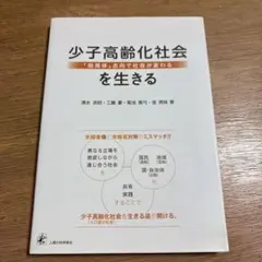 少子高齢化社会を生きる 「融異体」志向で社会が変わる