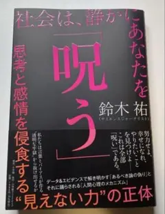 社会は、静かにあなたを「呪う」 思考と感情を侵食する"見えない力"の正体　鈴木祐