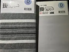 掛け布団カバー Dサイズ　ストライプ　２つセット