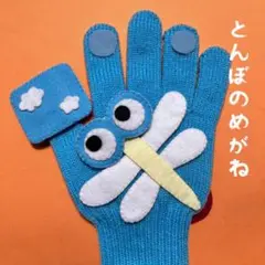 とんぼのめがね　手袋シアター