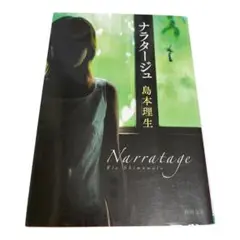 【匿名配送】ナラタージュ/島本 理生　文庫本　集英社文庫