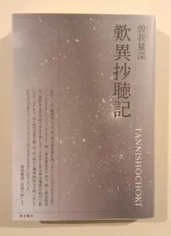 2025年最新】曽我量深の人気アイテム - メルカリ