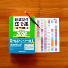総合資格学院 建築関係法令集 令和8年 2026年 インデックス・線引済 二