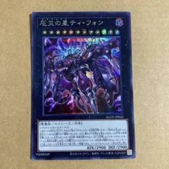 遊戯王OCG 厄災の星ティ・フォン シークレットレア