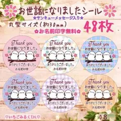 O8 お世話になりましたサンキュー入シール シマエナガちゃんトリオ 丸型48枚