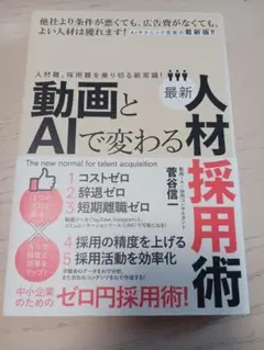 動画とAIで変わる最新人材採用術 : 人材難、採用難を乗り切る新常識!