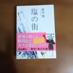 塩の街 有川浩 角川書店