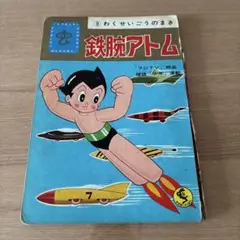 2025年最新】鉄腕アトム 鈴木出版の人気アイテム - メルカリ