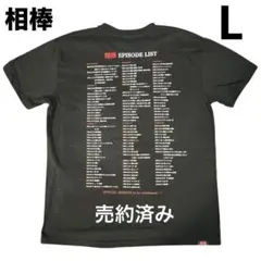 レア 相棒 EPISODE LIST Tシャツ 黒 L 新品 水谷豊 寺脇康文