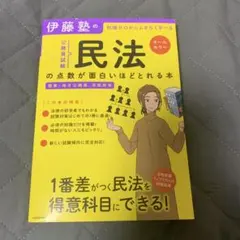 伊藤塾の民法の点数が面白いほどとれる本 公務員試験