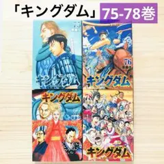 キングダム 漫画 73巻～78巻 まとめ売りセット - メルカリ