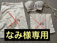 なみ様専用ブラ