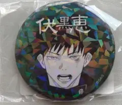 完全受注生産 週刊少年ジャンプ オールスター缶バッジ 呪術廻戦 伏黒恵