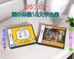 【匿名配送】DSソフト2種☆DS文学全集&多湖輝の頭の体操1☆可動品☆