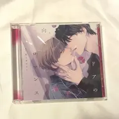 ドアの向こうにはロマンス ドラマCD