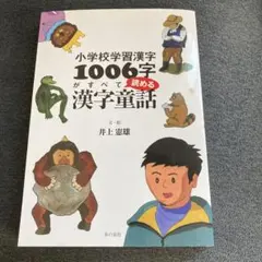 小学校学習漢字1006字がすべて読める漢字童話